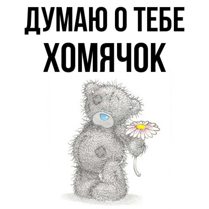 Картинка Думаю о тебе, Хомячок