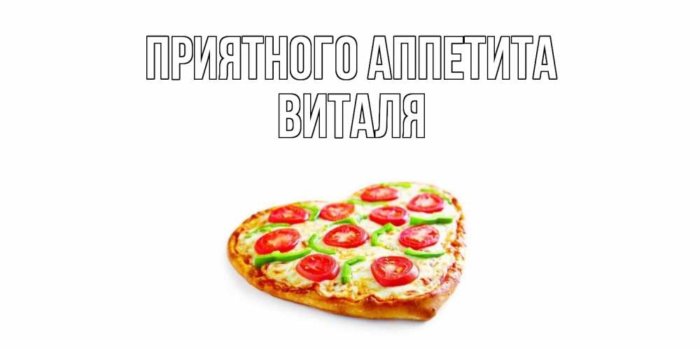 Открытка на каждый день с именем, Виталя Приятного аппетита пицца Прикольная открытка с пожеланием онлайн скачать бесплатно 