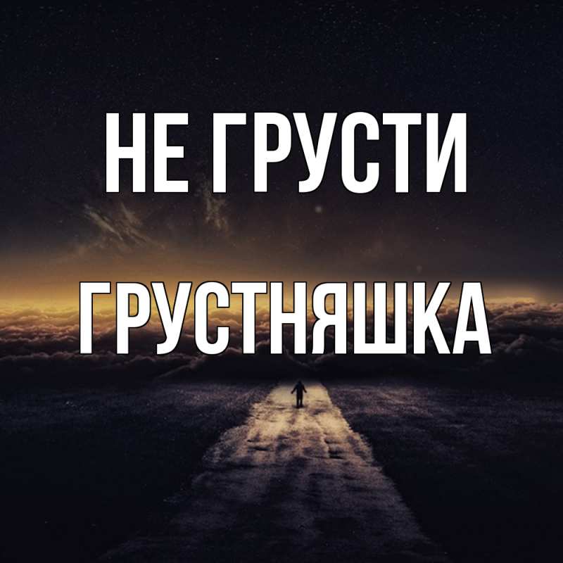 Картинка Не грусти, Грустняшка