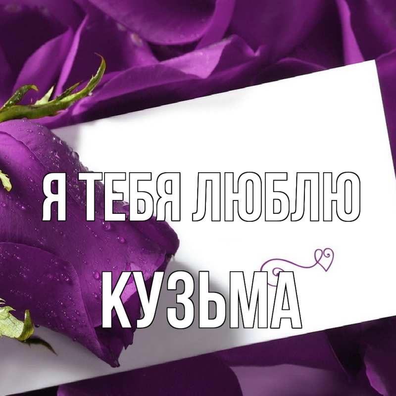 Картинка Я тебя люблю, Кузьма