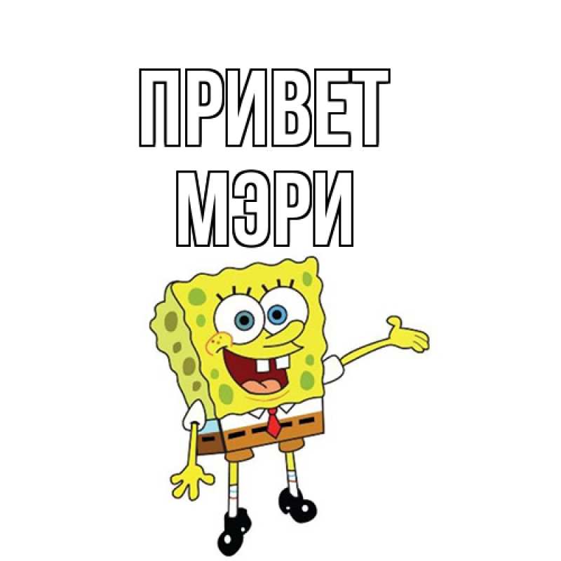 Картинка Привет, Мэри