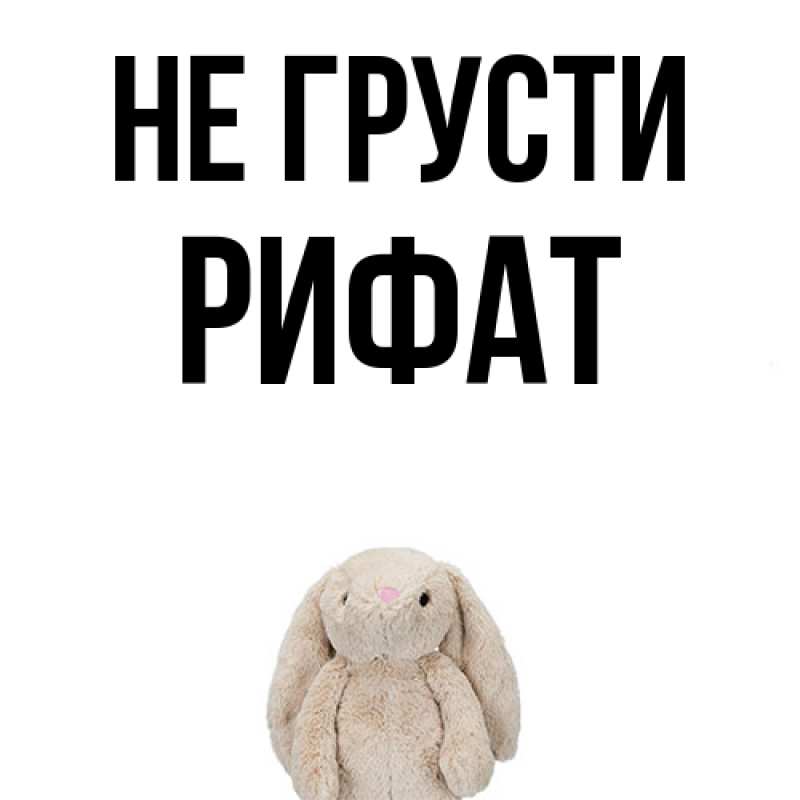 Картинка Не грусти, Рифат