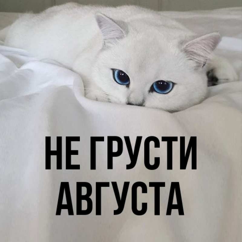 Открытка с именем, Августа, Не грусти