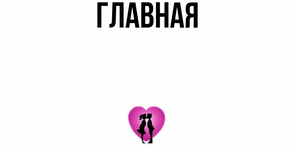 Открытка на каждый день с именем, Анна Главная поцелуй Прикольная открытка с пожеланием онлайн скачать бесплатно 