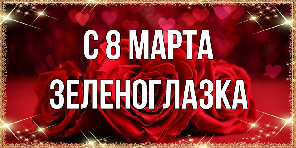Открытка на каждый день с именем, зеленоглазка C 8 МАРТА три красные розы Прикольная открытка с пожеланием онлайн скачать бесплатно 