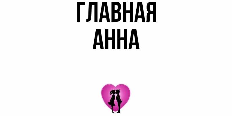 Картинка  с именем , Анна