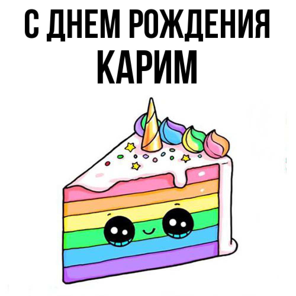 Открытка на каждый день с именем, Карим С днем рождения с днем варенья Прикольная открытка с пожеланием онлайн скачать бесплатно 