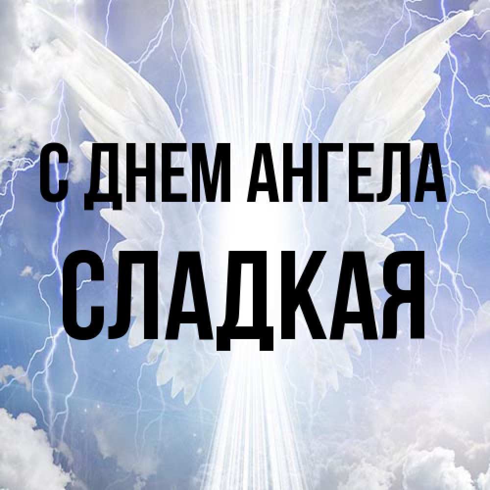 Открытка на каждый день с именем, сладкая С днем ангела молнии на небе и свет Прикольная открытка с пожеланием онлайн скачать бесплатно 