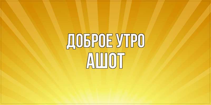 Картинка Доброе утро, Ашот