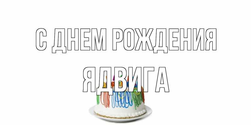 Открытка с именем, Ядвига, С днем рождения