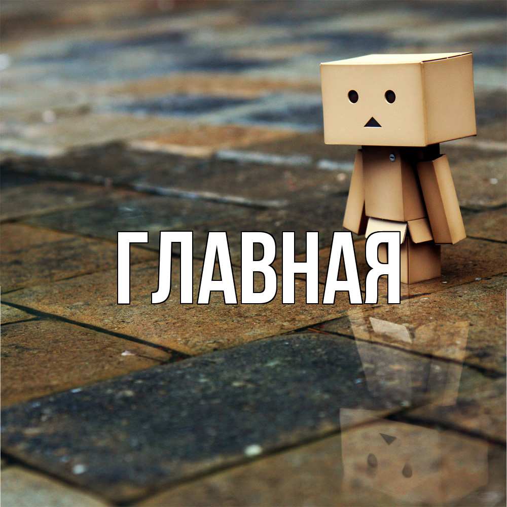 Открытка на каждый день с именем, настя Главная куколка из картона в стиле майнкрафт Прикольная открытка с пожеланием онлайн скачать бесплатно 