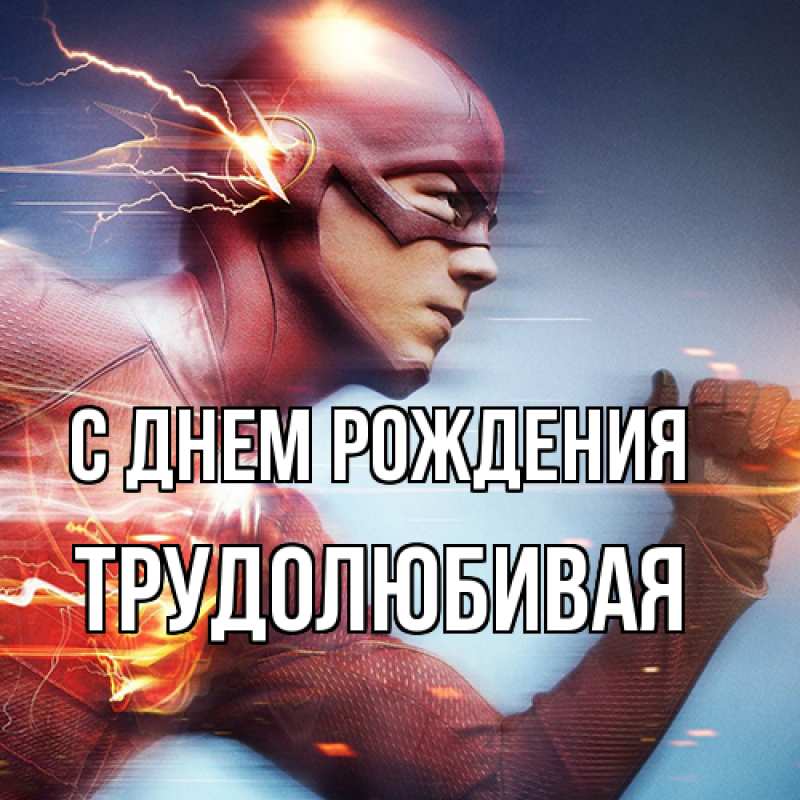 Картинка С днем рождения, Тpудолюбивая