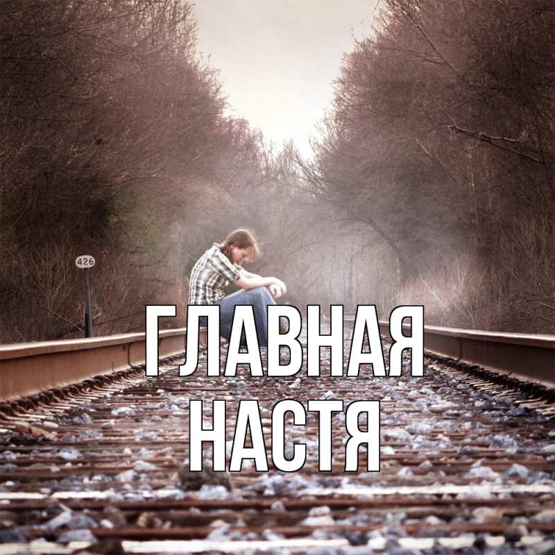 Картинка  с именем , настя