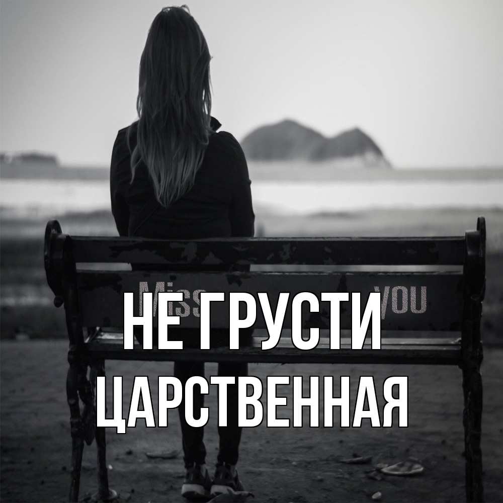 Открытка на каждый день с именем, Цаpственная Не грусти смотрит на скалы Прикольная открытка с пожеланием онлайн скачать бесплатно 