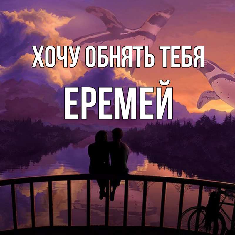 Картинка Хочу обнять тебя, Еремей