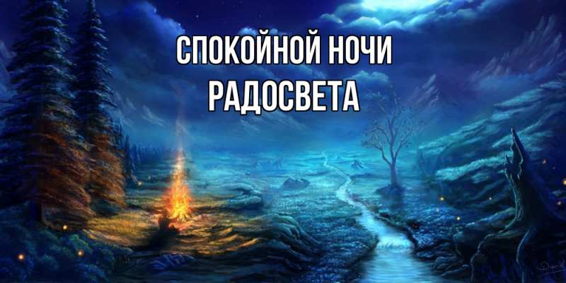 Картинка Спокойной ночи, Радосвета