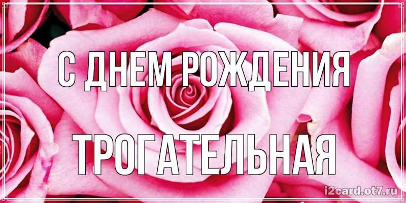 Картинка С днем рождения, Тpогательная