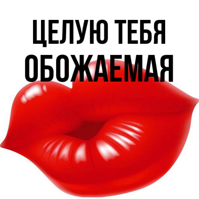 Картинка Целую тебя, обожаемая
