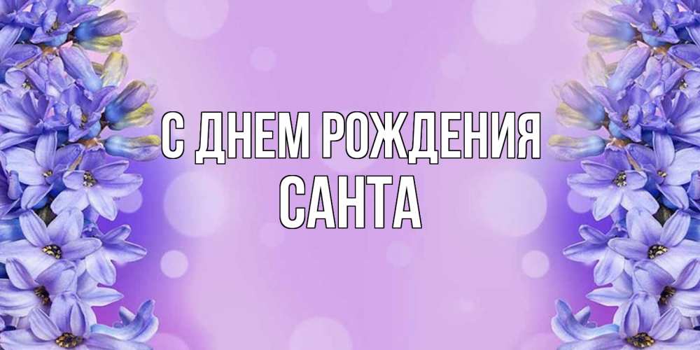 Открытка на каждый день с именем, Санта С днем рождения открытка с сиренью Прикольная открытка с пожеланием онлайн скачать бесплатно 