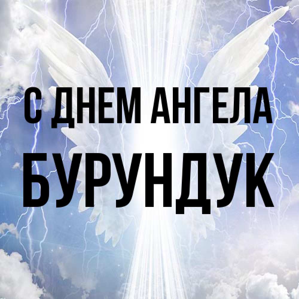 Открытка на каждый день с именем, Бурундук С днем ангела молнии на небе и свет Прикольная открытка с пожеланием онлайн скачать бесплатно 