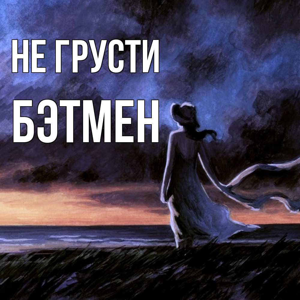 Открытка на каждый день с именем, Бэтмен Не грусти картина Прикольная открытка с пожеланием онлайн скачать бесплатно 