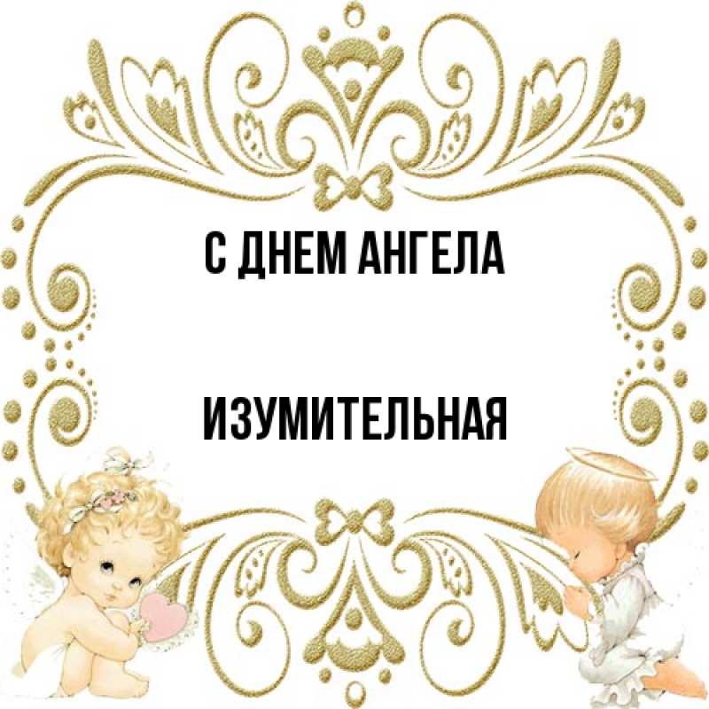 Картинка С днем ангела, изумительная