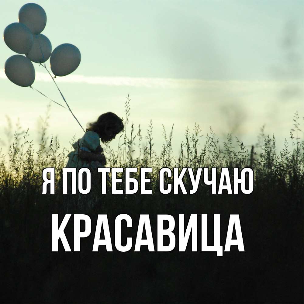 Открытка на каждый день с именем, Красавица Я по тебе скучаю приходи ко мне и давай дружить Прикольная открытка с пожеланием онлайн скачать бесплатно 