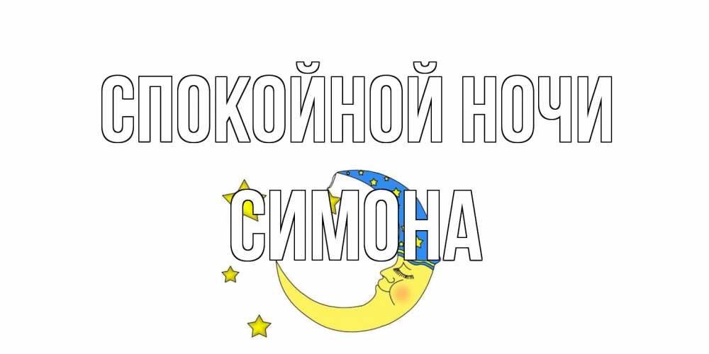 Открытка на каждый день с именем, Симона Спокойной ночи месяц Прикольная открытка с пожеланием онлайн скачать бесплатно 