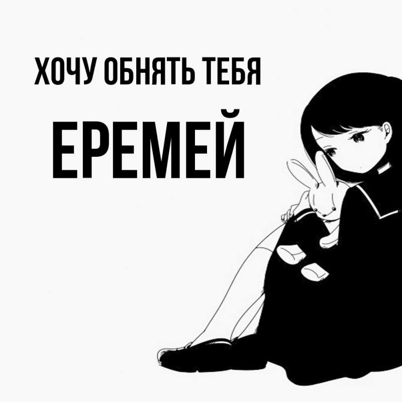 Картинка Хочу обнять тебя, Еремей