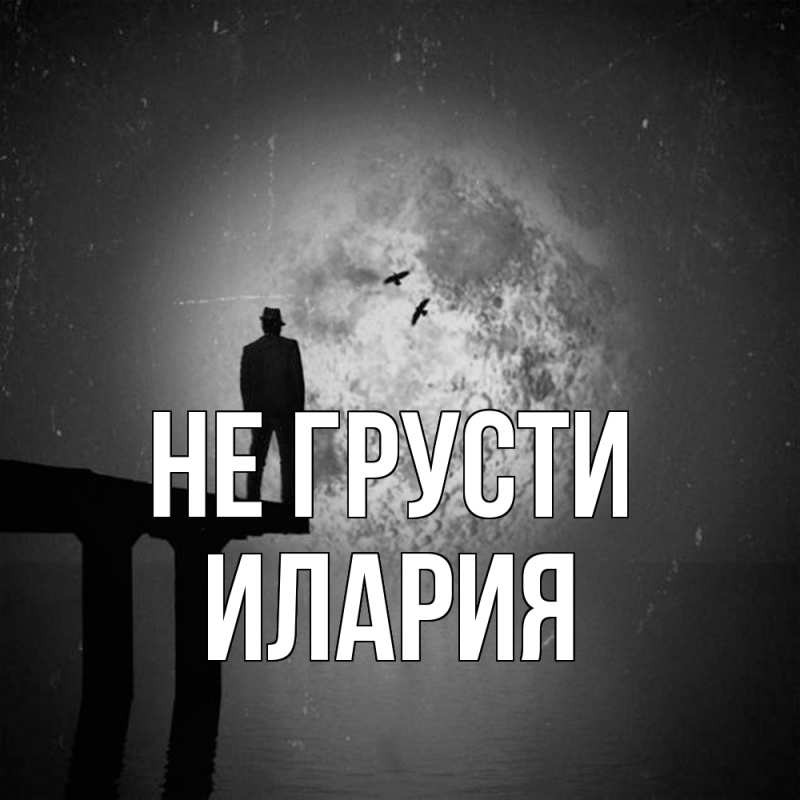 Картинка Не грусти, Илария