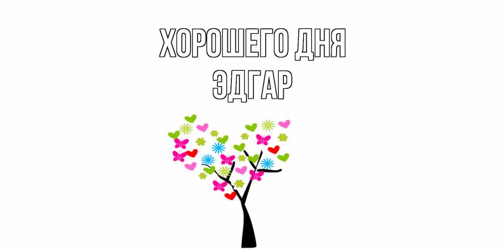 Открытка на каждый день с именем, Эдгар Хорошего дня открытки на каждый день Прикольная открытка с пожеланием онлайн скачать бесплатно 