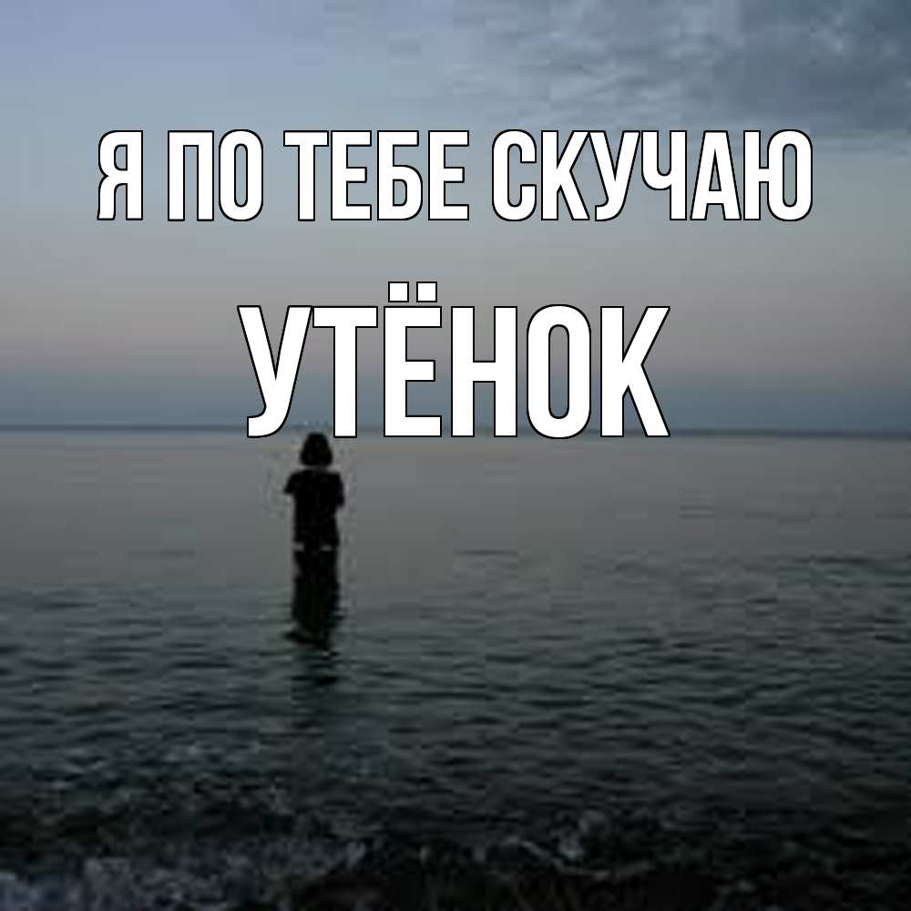 Открытка на каждый день с именем, Утёнок Я по тебе скучаю скука Прикольная открытка с пожеланием онлайн скачать бесплатно 