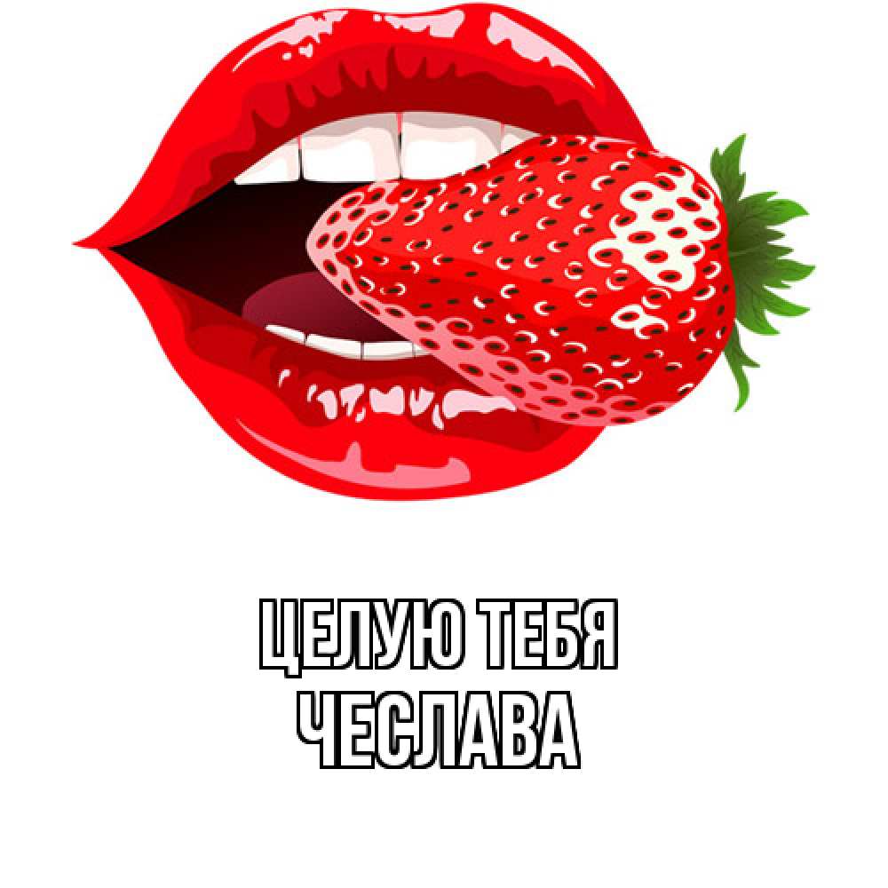 Открытка на каждый день с именем, Чеслава Целую тебя клубника в губах Прикольная открытка с пожеланием онлайн скачать бесплатно 