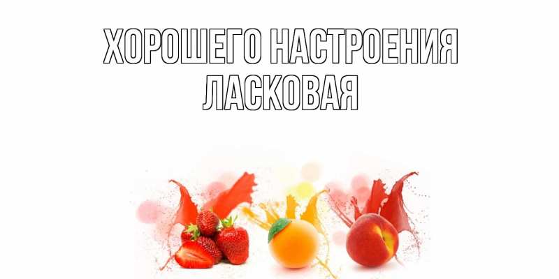 Картинка Хорошего настроения, Ласковая
