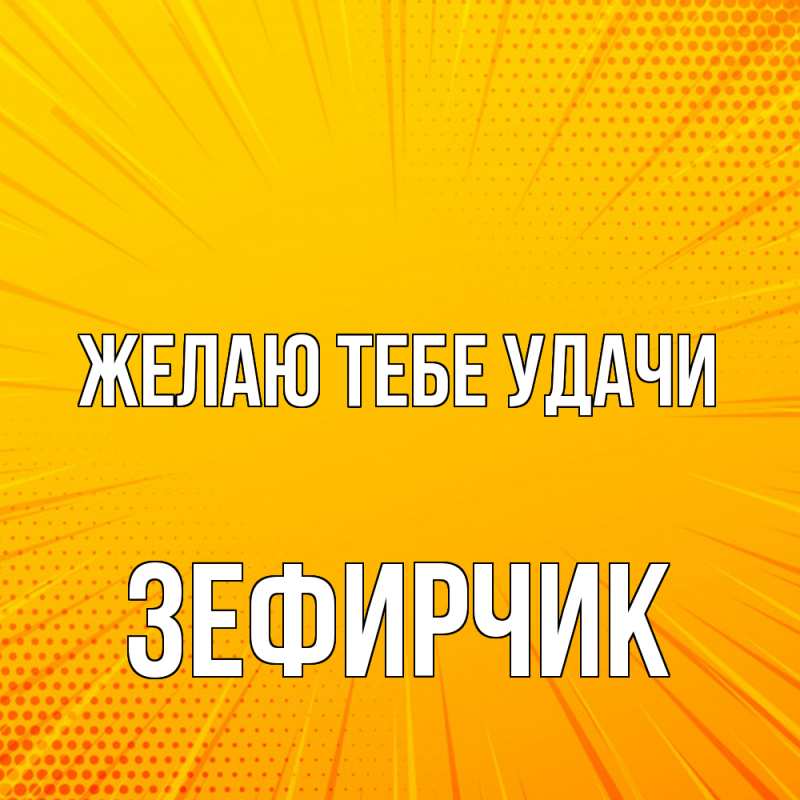 Картинка Желаю тебе удачи, Зефирчик