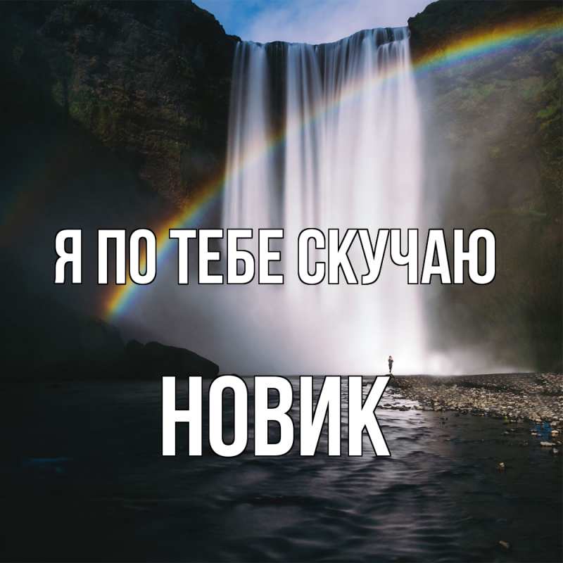 Картинка Я по тебе скучаю, новик