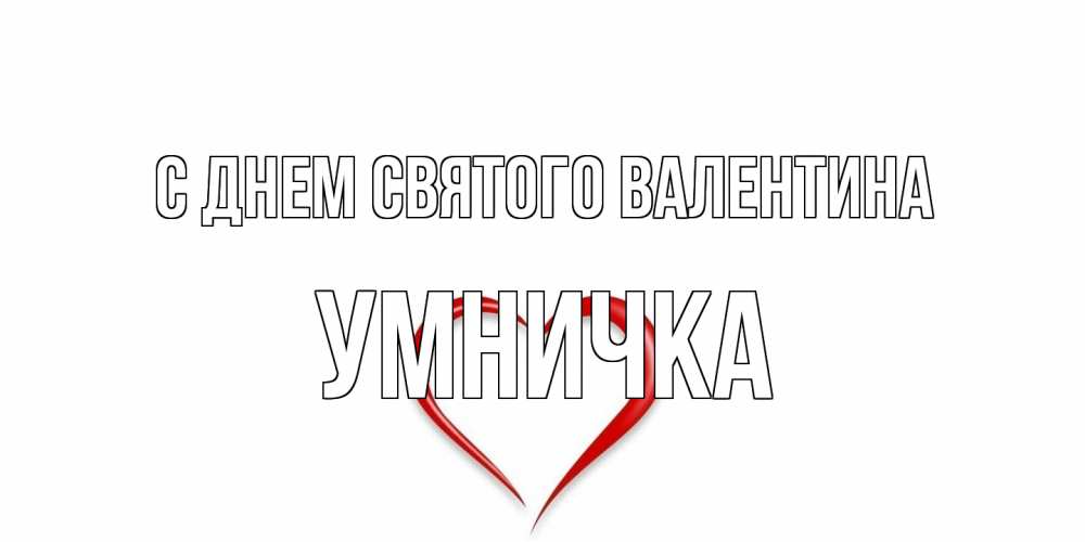 Открытка на каждый день с именем, Умничка С днем Святого Валентина сердечко красное Прикольная открытка с пожеланием онлайн скачать бесплатно 