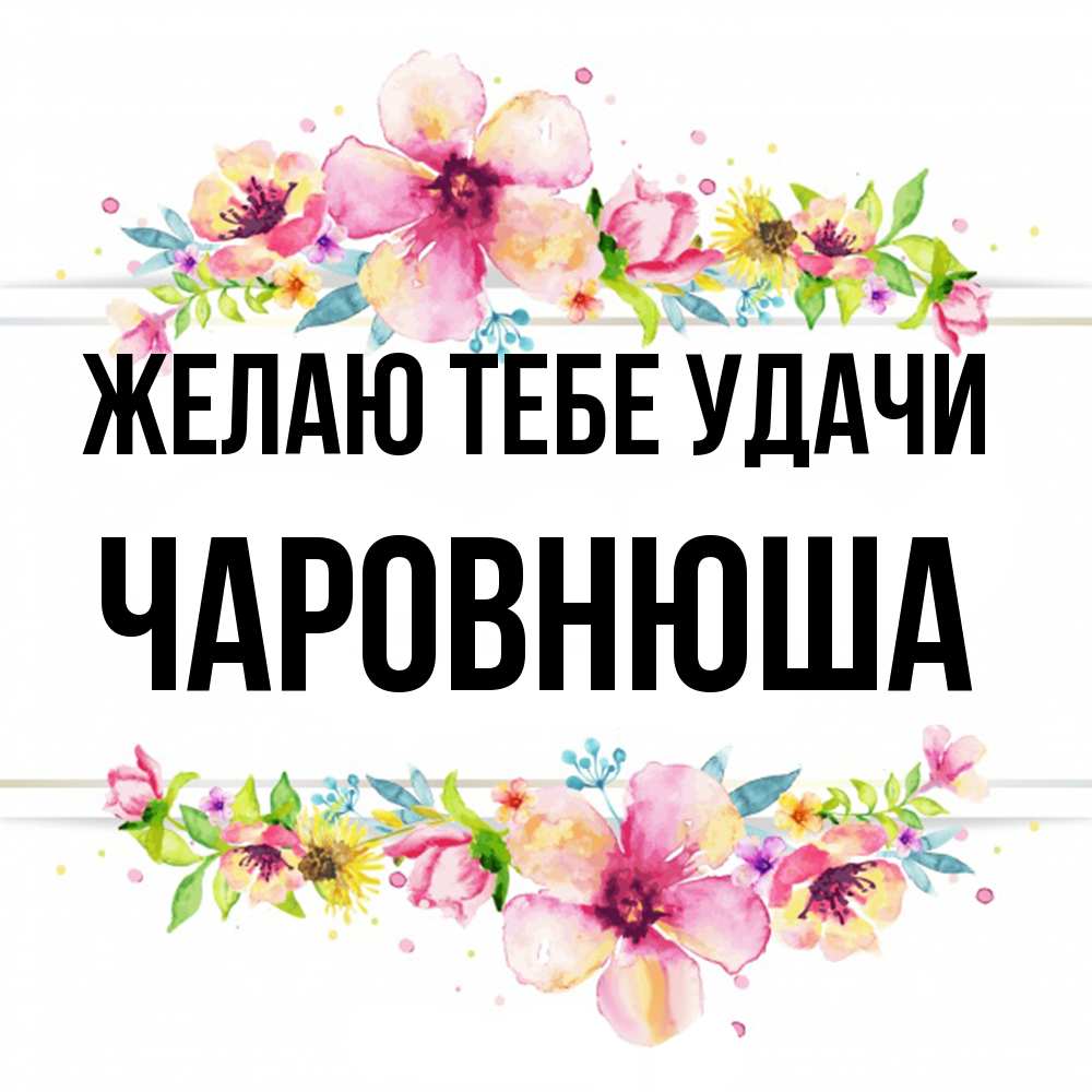 Открытка на каждый день с именем, Чаpовнюша Желаю тебе удачи пусть повезет 1 Прикольная открытка с пожеланием онлайн скачать бесплатно 