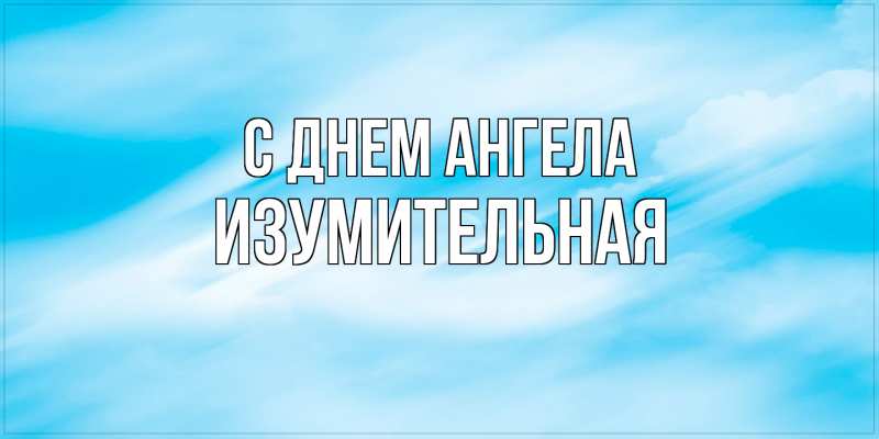 Картинка С днем ангела, изумительная