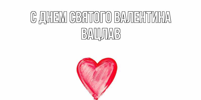 Картинка С днем Святого Валентина, Вацлав