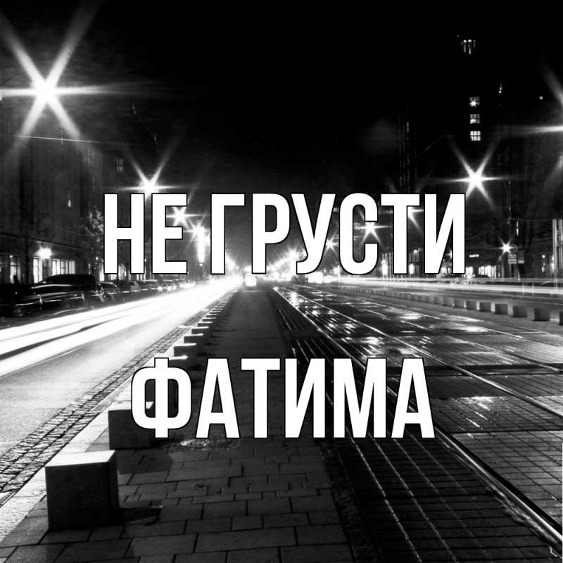 Картинка Не грусти, Фатима