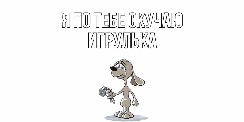 Картинка Я по тебе скучаю, игрулька