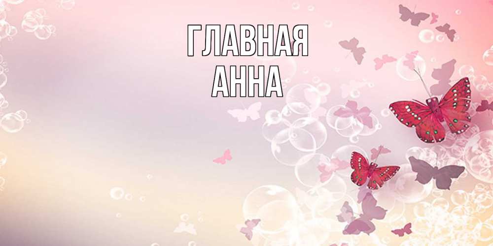 Открытка на каждый день с именем, Анна Главная красная бабочка Прикольная открытка с пожеланием онлайн скачать бесплатно 