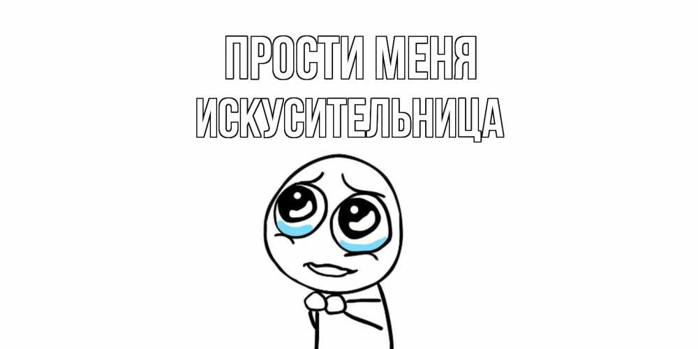 Открытка на каждый день с именем, Искусительница Прости меня открытка с тролль фейсом прости меня Прикольная открытка с пожеланием онлайн скачать бесплатно 