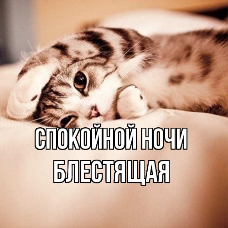 Открытка с именем, блестящая, Спокойной ночи