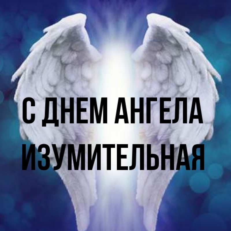 Картинка С днем ангела, изумительная
