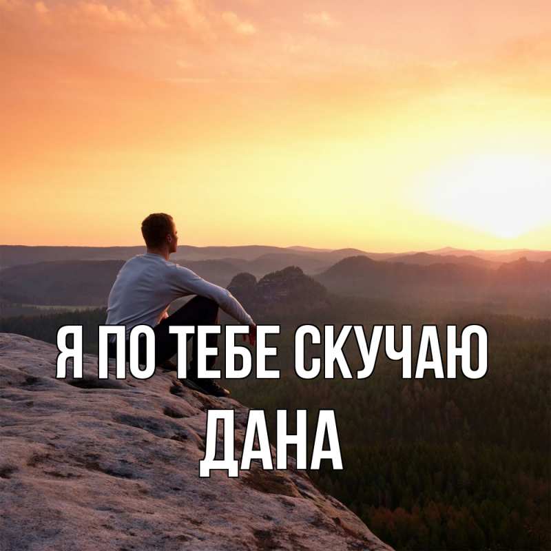 Картинка Я по тебе скучаю, Дана