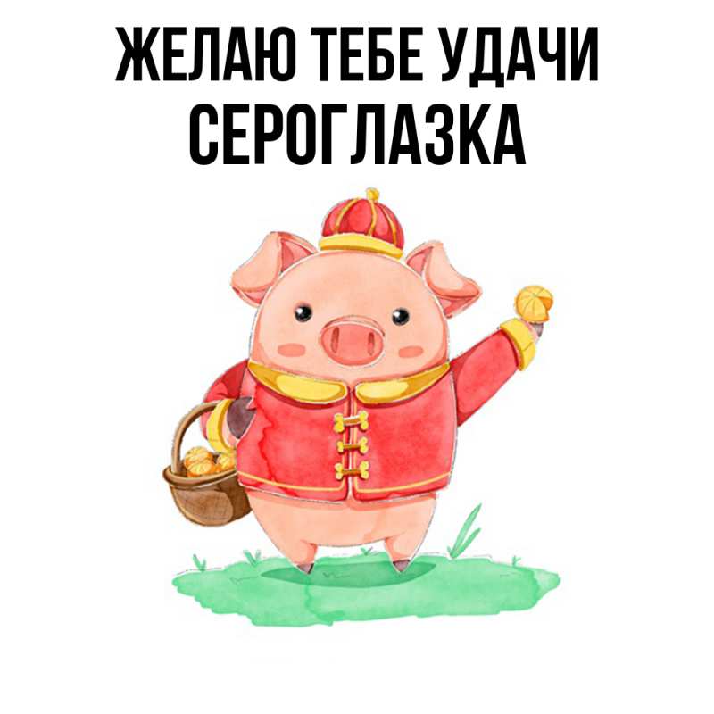 Картинка Желаю тебе удачи, сероглазка