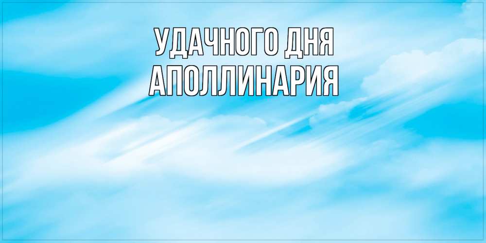Открытка на каждый день с именем, Аполлинария Удачного дня абстрактная открытка Прикольная открытка с пожеланием онлайн скачать бесплатно 