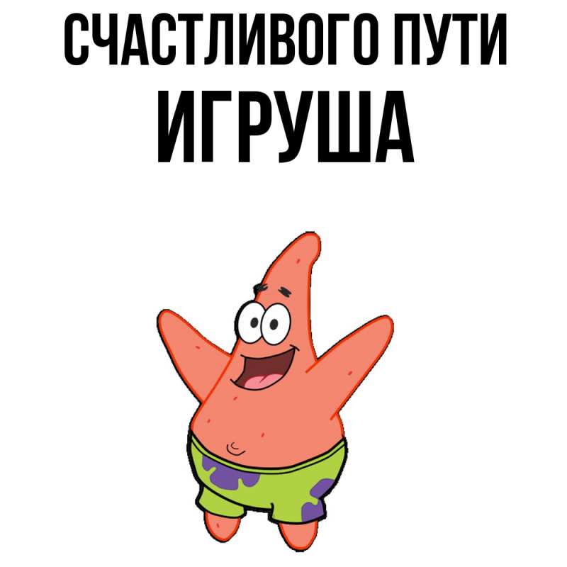 Картинка Счастливого пути, Игруша